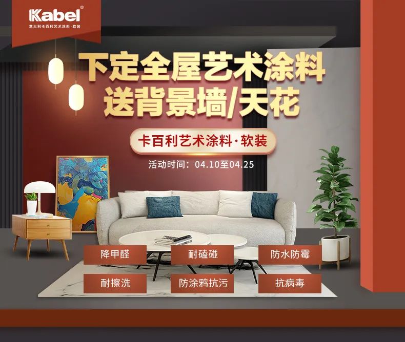 顏選藝術(shù)涂料，惠聚卡百利丨下定全屋藝術(shù)涂料送背景墻/天花