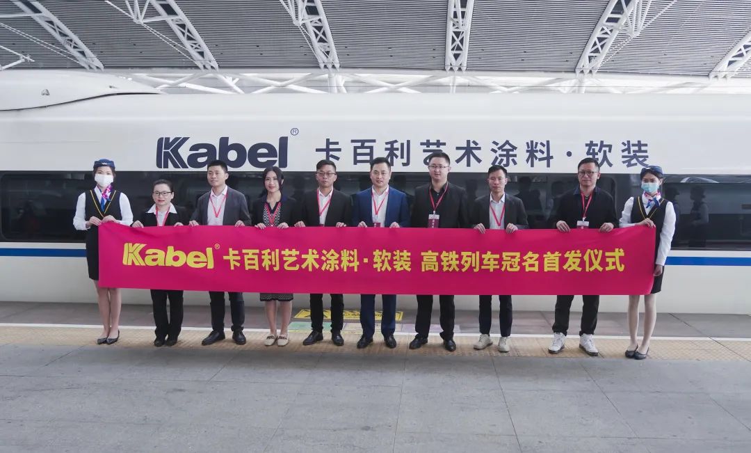 藝術涂料十大品牌招代理商厲害了！卡百利這次在高鐵玩大了！