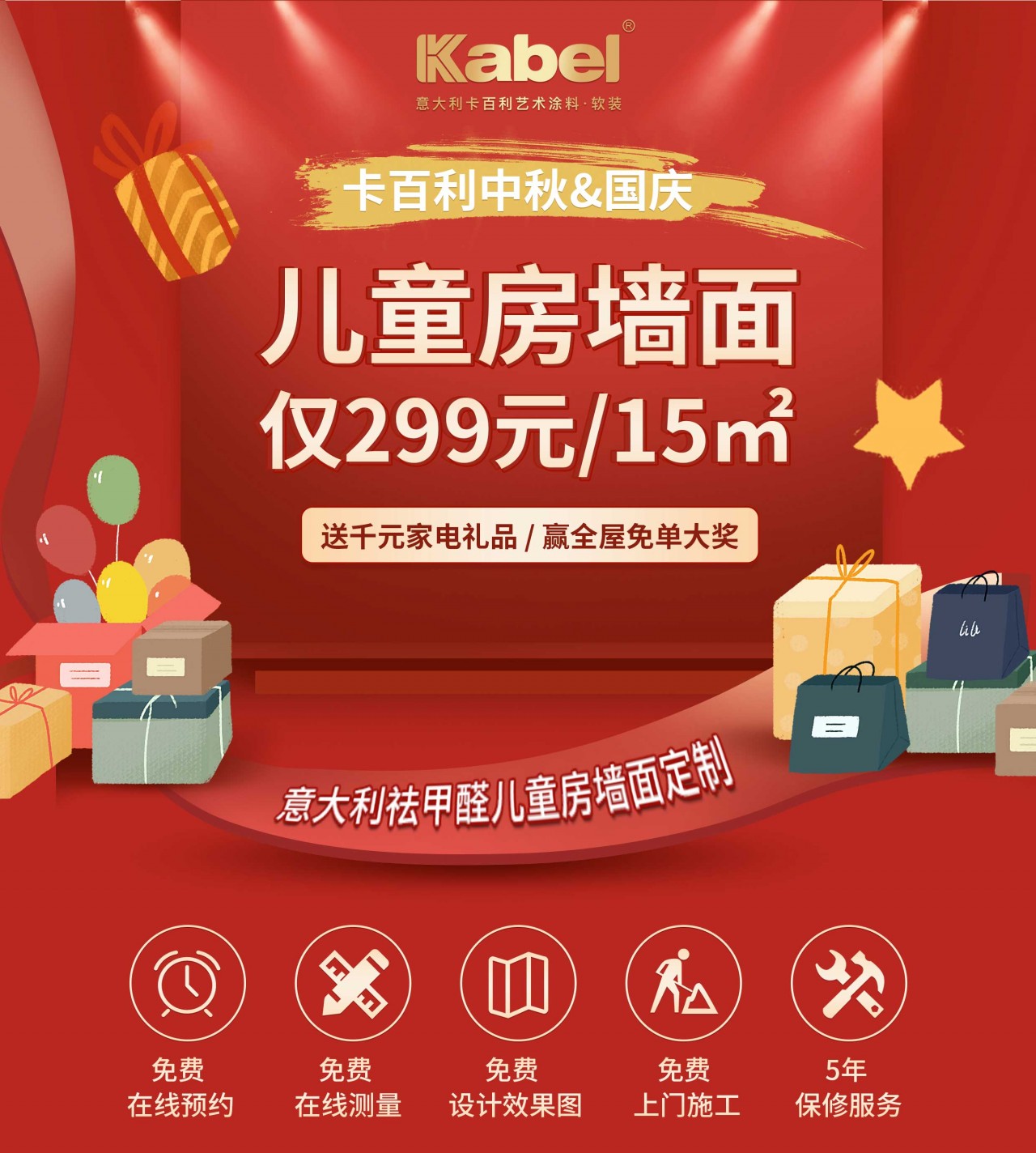 卡百利迎中秋賀國(guó)慶促銷(xiāo)活動(dòng)盛大來(lái)襲|299元秒殺兒童房藝術(shù)墻面，全屋墻面免單等你來(lái)拿！