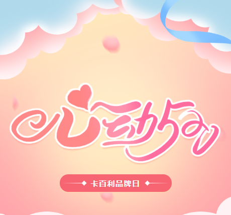 卡百利520品牌日來(lái)襲！藝術(shù)墻面和全屋窗簾低至半價(jià)！還有神秘金蛋大獎(jiǎng)！