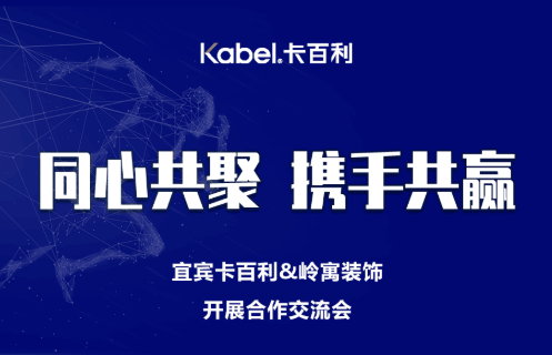 同心共聚，攜手共贏丨卡百利宜賓店與嶺寓裝飾溝通交流會圓滿成功
