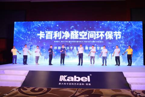 “凈醛空間”開創(chuàng)行業(yè)先河，卡百利攜手清華大學(xué)張彭義教授、環(huán)境機(jī)構(gòu)共探環(huán)保家居生態(tài)