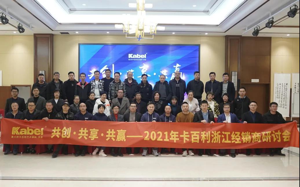 共創(chuàng)·共享·共贏——2021年卡百利藝術涂料浙江地區(qū)經(jīng)銷商研討會順利開展