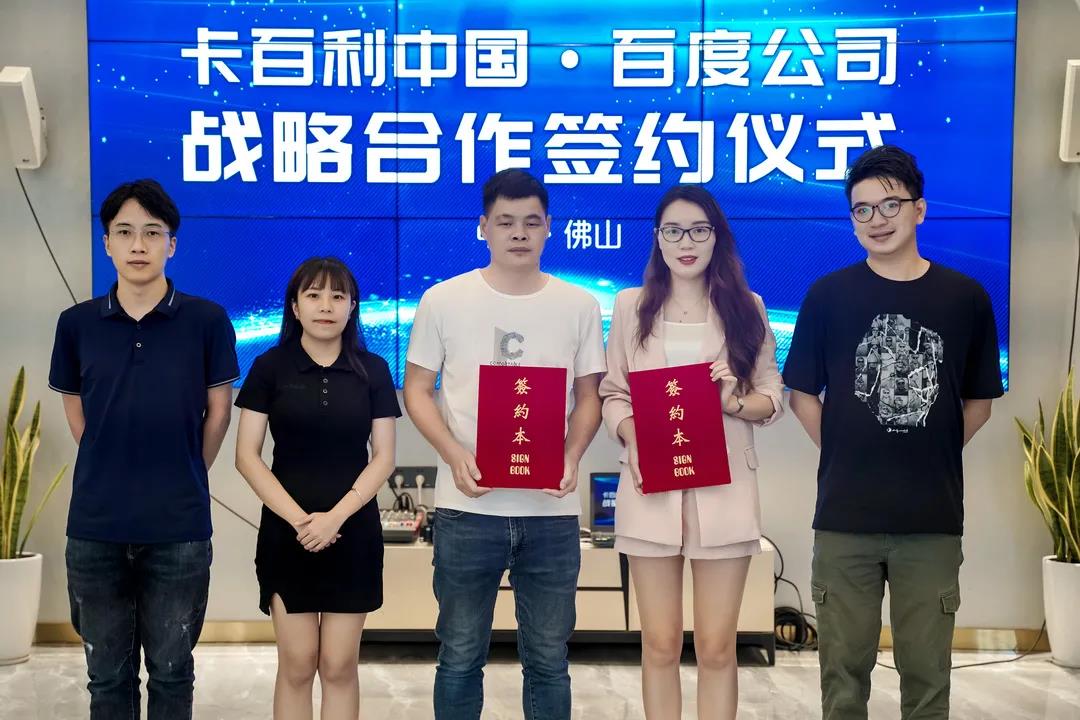 卡百利簽約百度！2021深度布局?jǐn)?shù)字化新零售平臺(tái)