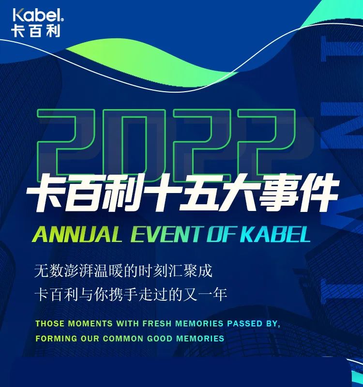 2022年卡百利十五大事件！一起回顧精彩瞬間→