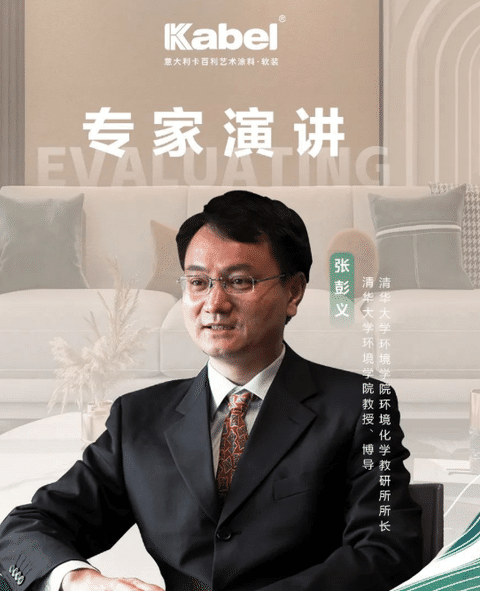 卡百利攜手清華大學(xué)張彭義教授，共探“凈醛”新賽道