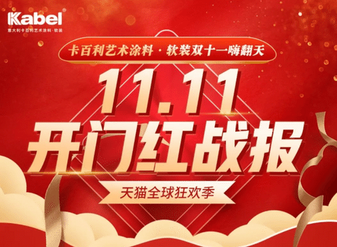 勇奪天貓雙11藝術涂料成交榜TOP1，卡百利開門紅首戰(zhàn)告捷