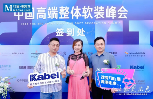 海上馳騁，大咖云集丨卡百利藝術(shù)涂料·軟裝出席第三屆中國高端整體軟裝峰會(huì)（青島站）