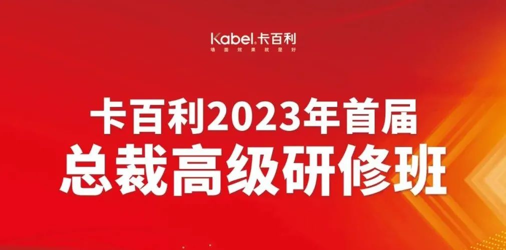 培養(yǎng)將帥之才奔赴致勝之道丨卡百利2023第二期總裁高級研修班圓滿結(jié)業(yè)！