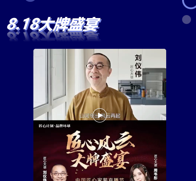 他來(lái)了他來(lái)了！明星劉儀偉為“中國(guó)匠心家裝直播節(jié)”打call了?。ǜ筋A(yù)約入口）