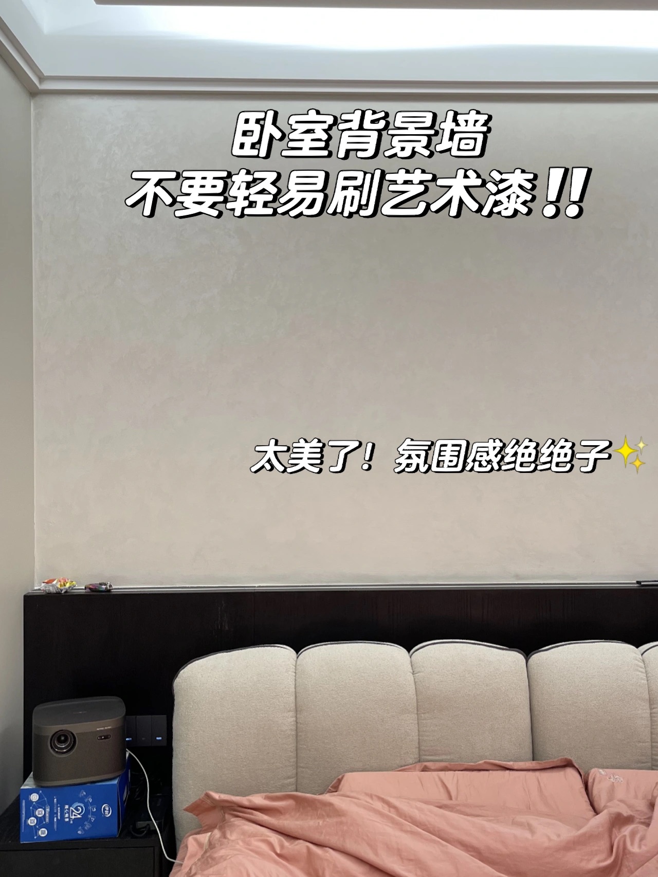 臥室刷藝術(shù)漆絕美，白天夜晚氛圍感都不一樣？