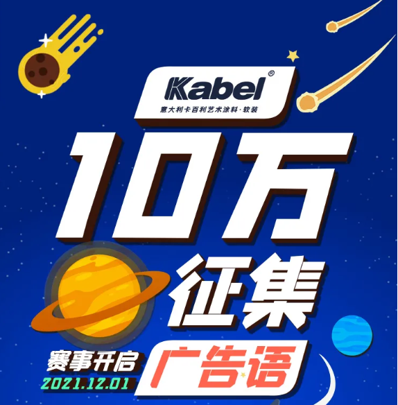 獎(jiǎng)金10萬(wàn)元！藝術(shù)涂料十大品牌面向全國(guó)征集廣告語(yǔ)，有才你就來(lái)!