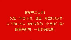 奮斗成就夢想，2022開工Flag立起來！-卡百利藝術(shù)涂料-藝術(shù)漆