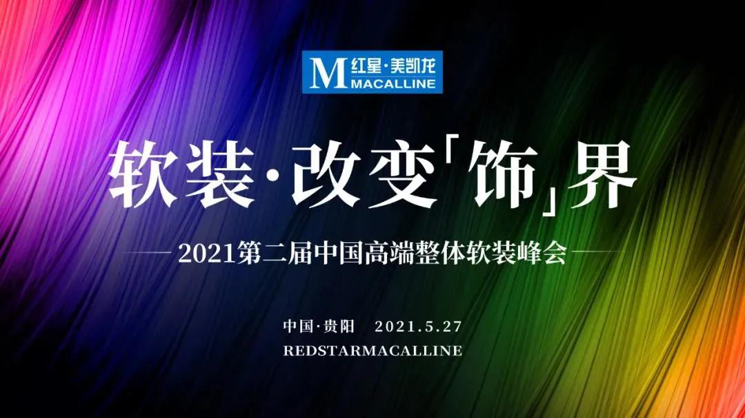 第二屆中國高端整體軟裝峰會(huì)（貴陽站）卡百利再掀入駐狂潮！