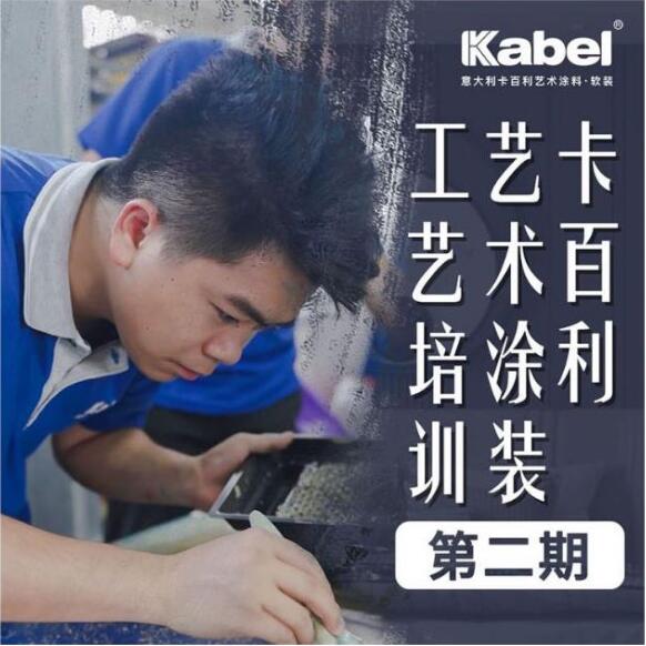報(bào)名從速！卡百利藝術(shù)涂裝工藝培訓(xùn)第二期全國招生