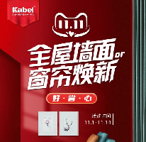 卡百利藝術(shù)涂料十大品牌新零售玩轉(zhuǎn)雙十一，全屋墻面or窗簾煥新惠動全場，更有大牌發(fā)聲助力！