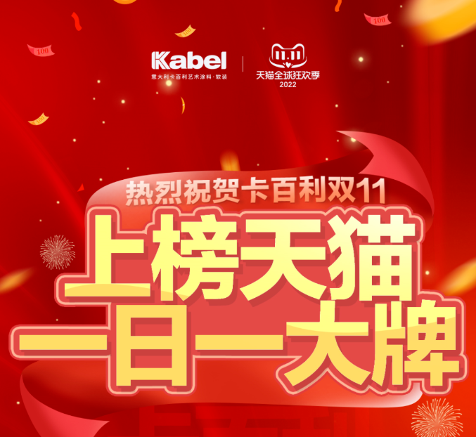 燃爆雙十一！卡百利上榜天貓“一日一大牌”