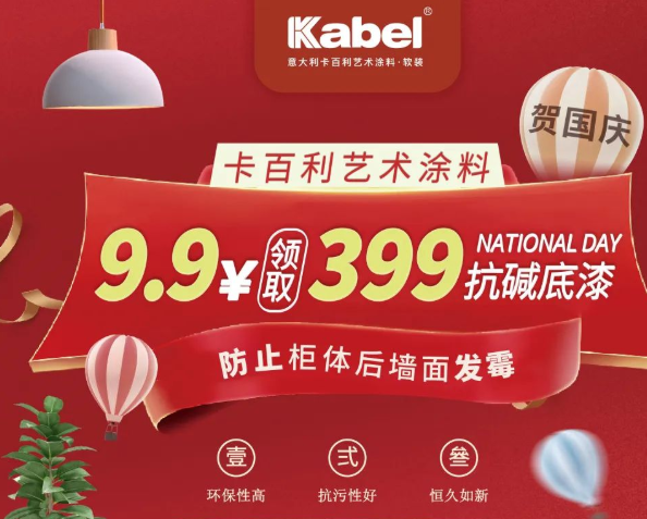 獻(xiàn)禮國(guó)慶，抓緊最后2天！9.9元領(lǐng)取399抗堿底漆，防止墻面發(fā)霉！-卡百利藝術(shù)涂料