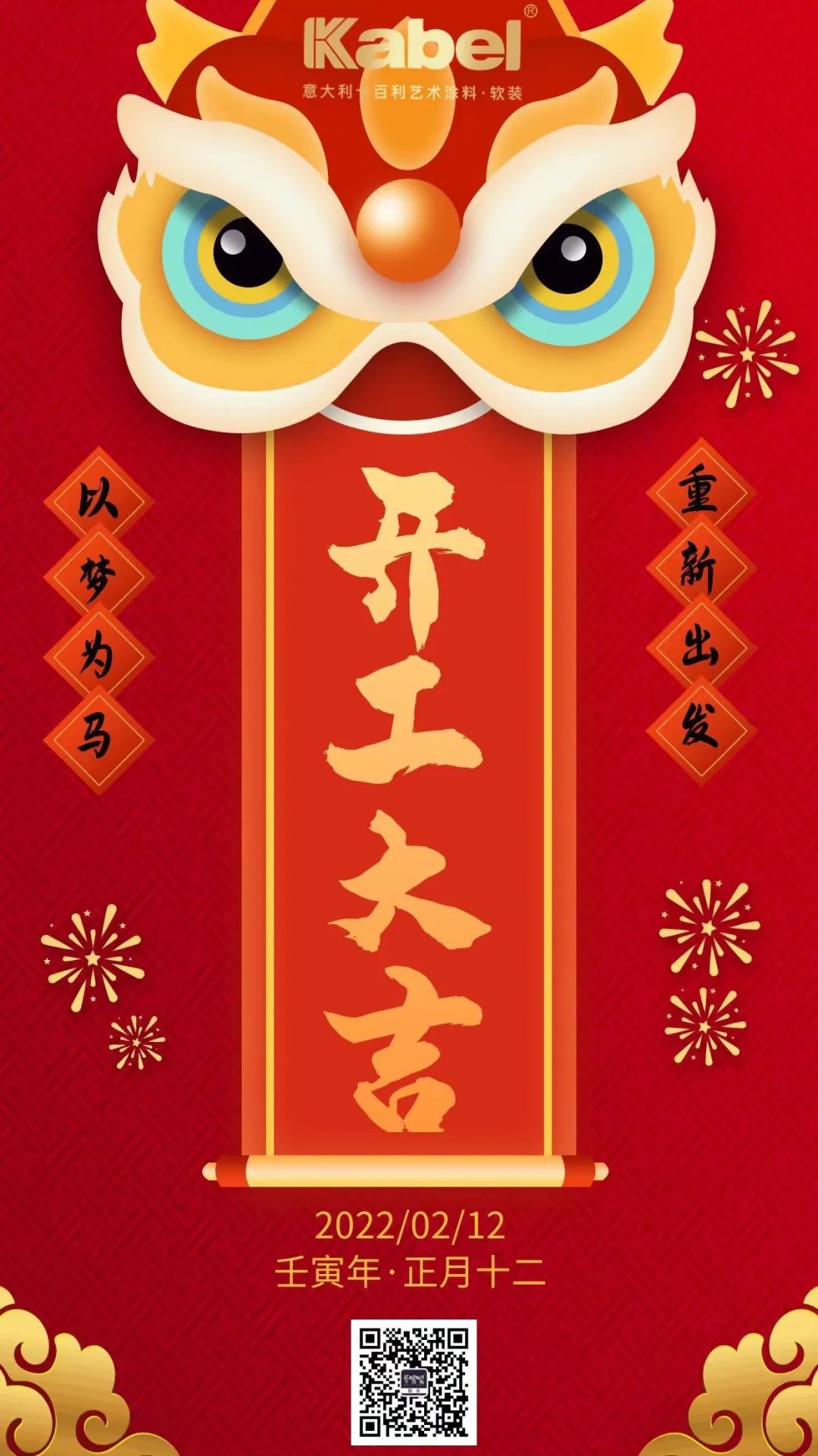2022“虎”力全開，卡百利藝術(shù)涂料·軟裝開工大吉！