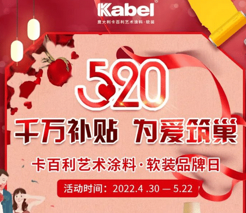 簽下近1萬單！卡百利藝術(shù)涂料·軟裝“千萬補(bǔ)貼，為愛筑巢”520全國聯(lián)動(dòng)圓滿收官！