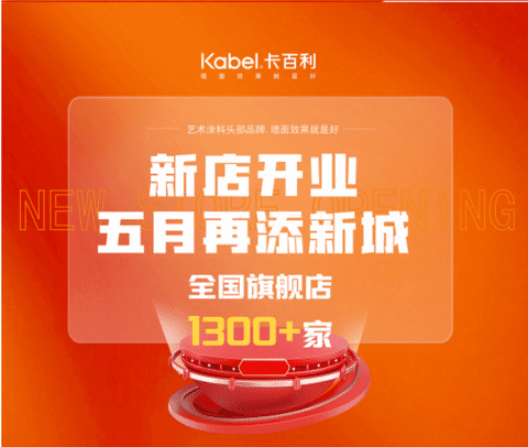五月卡百利藝術(shù)涂料新店有哪些？戳這里↓