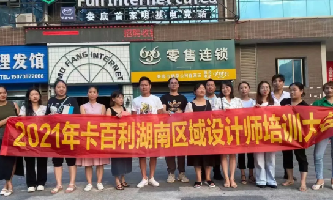 設(shè)計賦能！卡百利藝術(shù)涂料十大品牌湖南區(qū)域設(shè)計師培訓圓滿結(jié)束