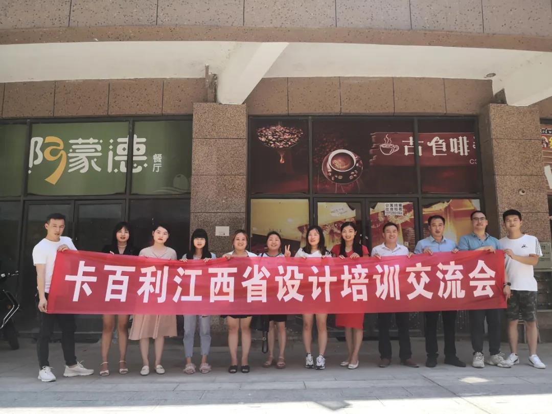 藝術(shù)涂料加盟-賦能設(shè)計(jì)新力量！卡百利江西省設(shè)計(jì)培訓(xùn)交流會(huì)圓滿結(jié)束