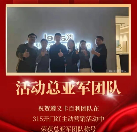 捷報(bào)！卡百利藝術(shù)涂料三月主動(dòng)營(yíng)銷(xiāo)12城斬獲佳績(jī)，宜賓居然卡百利榮獲桂冠！