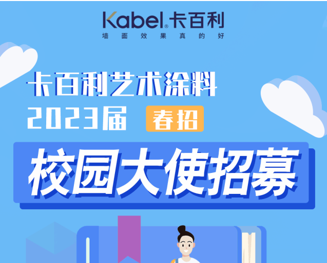 薪資+證書+眾多福利|卡百利藝術(shù)涂料校園大使火熱招募中！