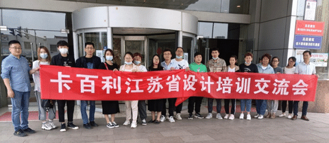 設計賦能，創(chuàng)造價值！卡百利江蘇省設計培訓交流會圓滿結束