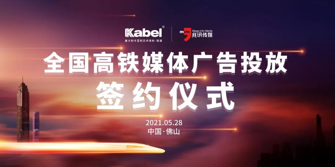 6月起，卡百利廣告即將霸屏全國(guó)高鐵站......