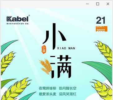 二十四節(jié)氣色彩丨小滿，作物將熟未熟，萬物小得盈滿-卡百利墻面漆