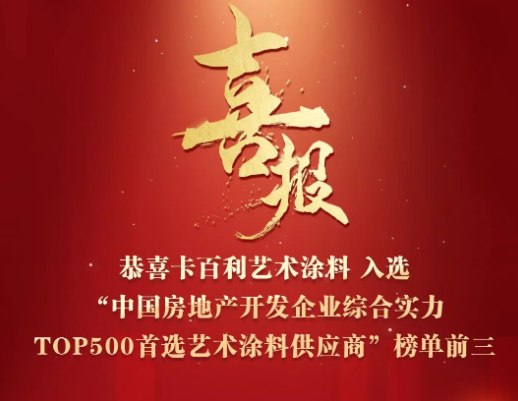 四度蟬聯(lián)！卡百利入選“2023中國房地產(chǎn)500強(qiáng)首選藝術(shù)涂料供應(yīng)商”前三名
