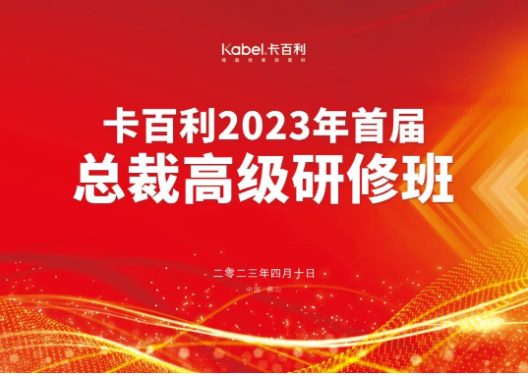 共度藝術(shù)文化之旅，卡百利2023首屆總裁高級(jí)研修班圓滿結(jié)業(yè)！