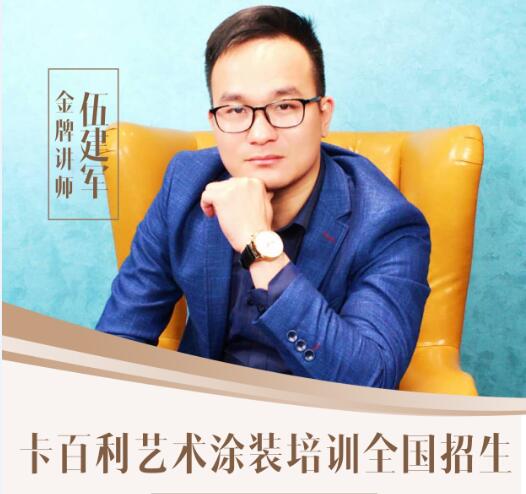 全國(guó)招生！卡百利藝術(shù)涂裝工藝培訓(xùn)班5月28日開班