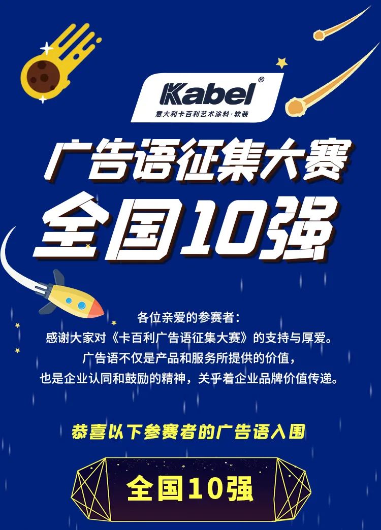 卡百利藝術(shù)涂料廣告語征集大賽全國10強名單出爐！