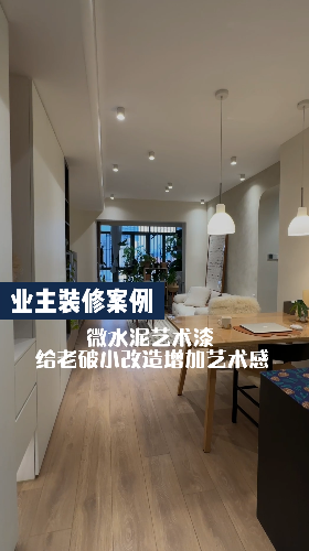 老破小改造的小房子，利用好微水泥藝術(shù)漆也能增加藝術(shù)感