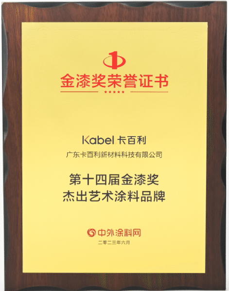 金榜題名！卡百利連續(xù)八年蟬聯(lián)金漆獎“杰出藝術(shù)涂料品牌”殊榮！