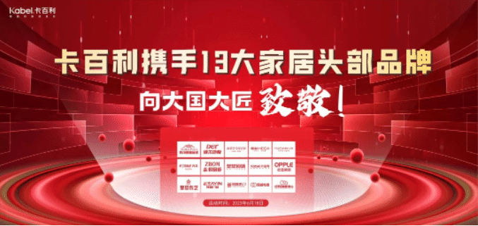 卡百利攜手13大一線家居品牌，向大國大匠致敬！簽下近300單，收訂突破60萬！