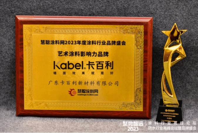2023涂料行業(yè)品牌盛會(huì)，卡百利六度蟬聯(lián)“藝術(shù)涂料影響力品牌”！