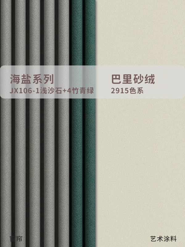 窗簾藝術(shù)漆怎么搭配？快來抄作業(yè)，敲溫暖的配色