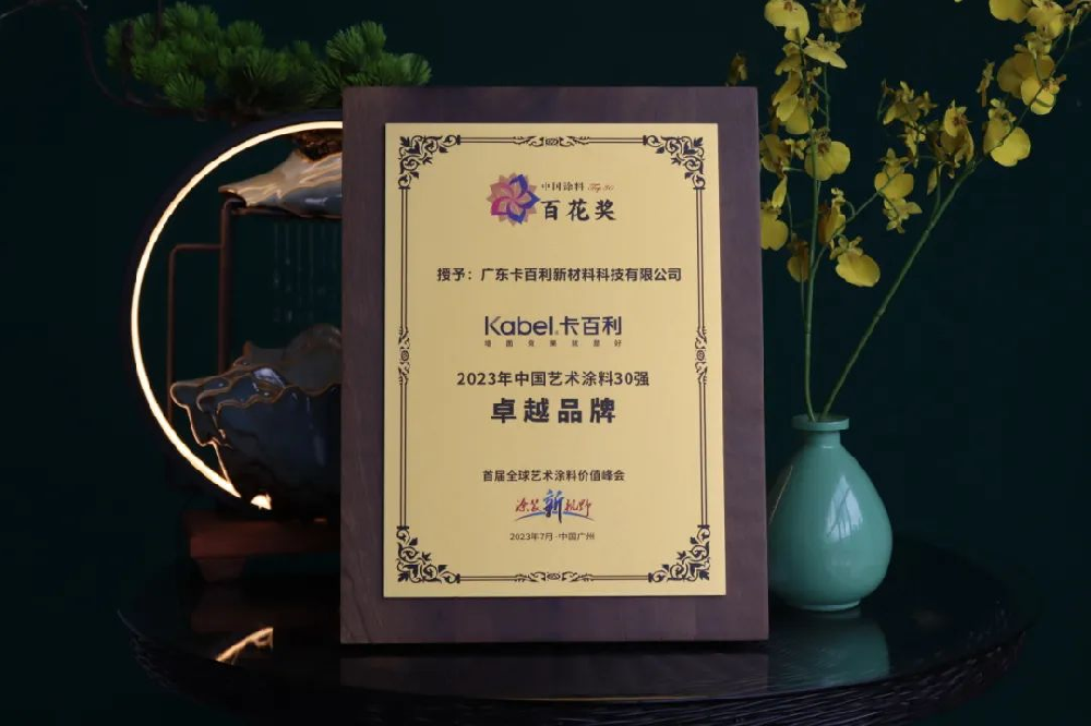 實力加冕！卡百利榮獲“2023年百花獎中國藝術(shù)涂料卓越品牌”