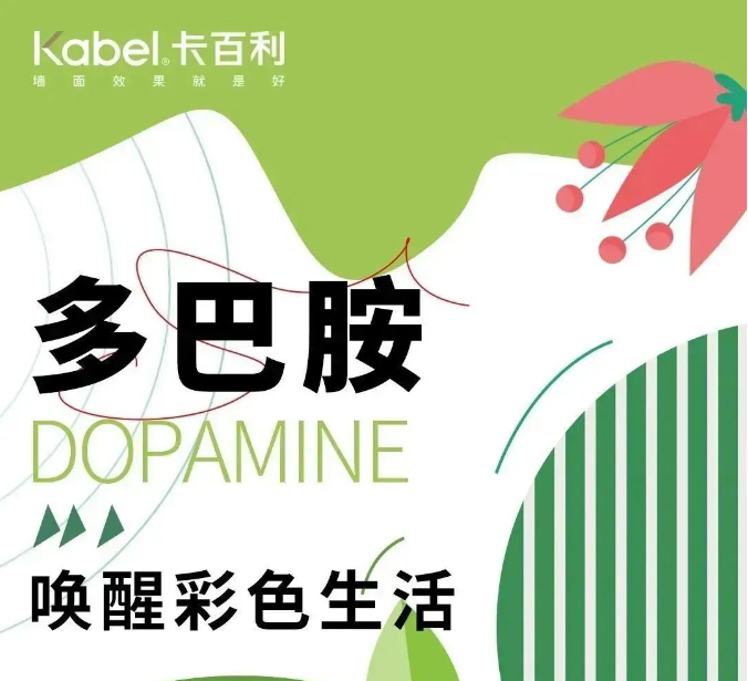 卡百利藝術(shù)漆與繽紛的多巴胺配色搭配，讓你的家從此不再單調(diào)