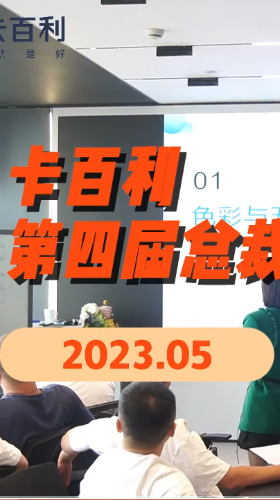 培養(yǎng)將帥之才奔赴致勝之道！卡百利藝術(shù)涂料2023第四期總裁研修班