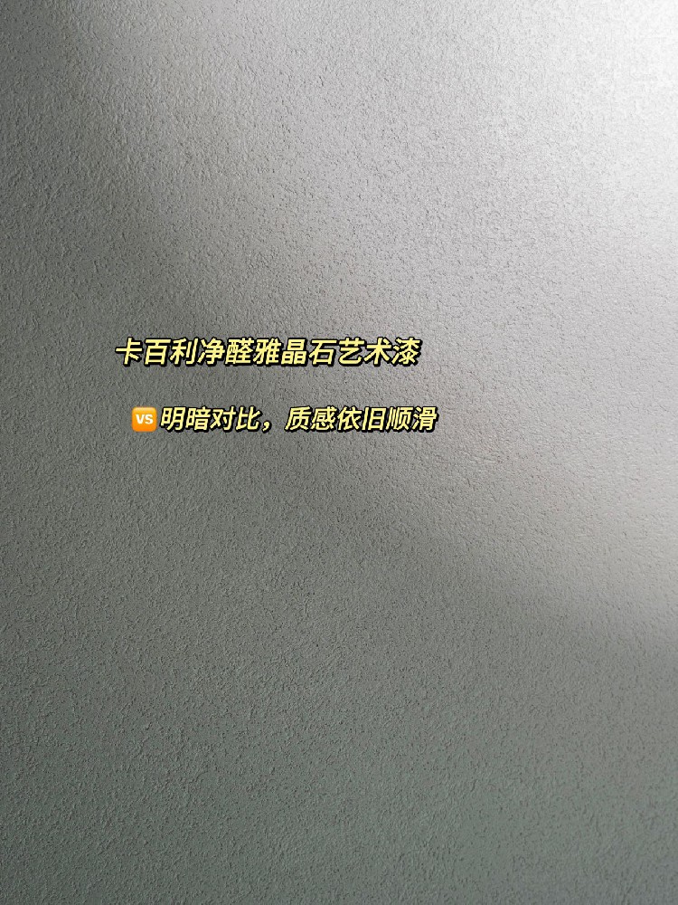 有預感.....雅晶石就是本年度頂流藝術(shù)漆！