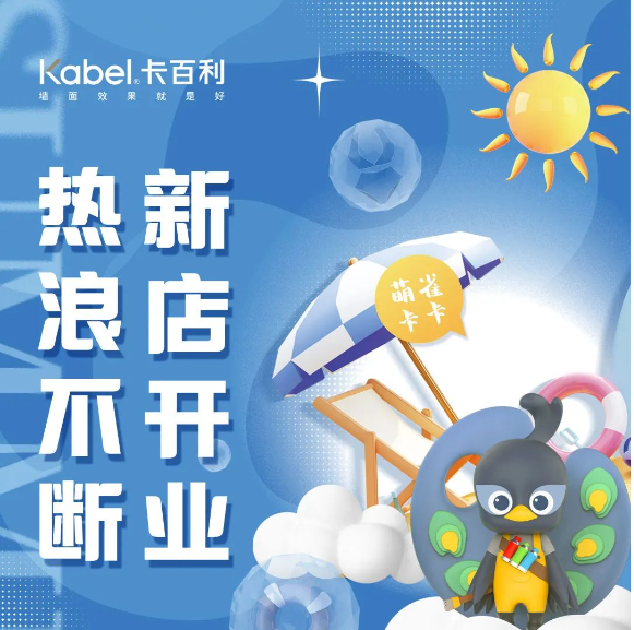 新店開業(yè)丨四川遂寧卡百利藝術漆啟幕！進店福利多！