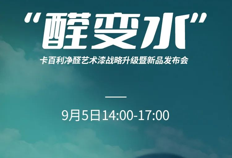 凈醛藝術(shù)漆新品發(fā)布、凈醛白皮書(shū)、大咖助陣......上海DDS展卡百利多個(gè)亮點(diǎn)提前披露！