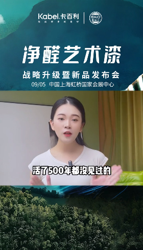 在家就都能安心刷上凈醛藝術(shù)漆啦！新品發(fā)布會(huì)9月5日相約上海會(huì)展