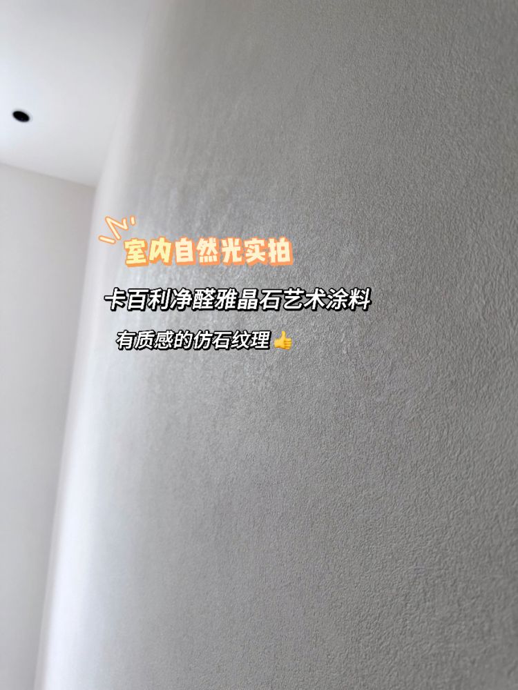 悟了！氛圍感裝修全是雅晶石藝術(shù)漆給的！
