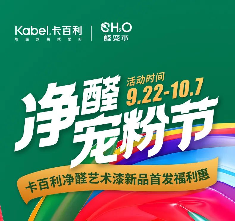 金九銀十，勢如破竹——卡百利凈醛寵粉節(jié)圓滿收官（附直播中獎名單）